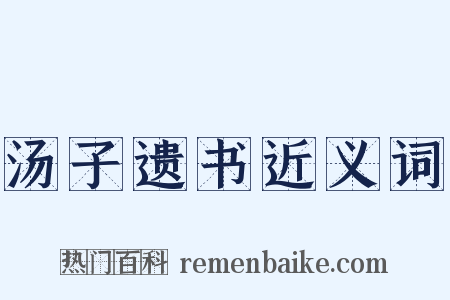 汤子遗书近义词是什么意思的图片